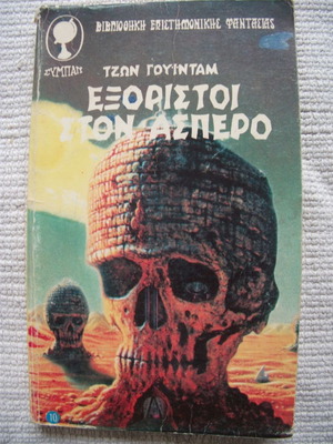 Exoristoi ston Aspero книга употребявана, гръцка научна фантастика