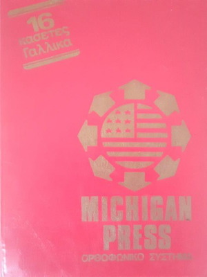 Ορθοφωνικό σύστημα Michigan Press εκμάθησης γαλλικής γλώσσας, 16 κασέτες, μεταχειρισμένο, συλλεκτικό