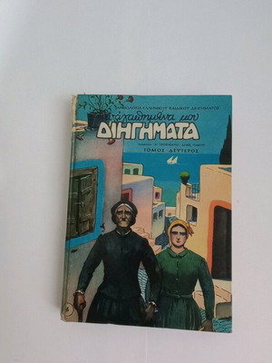 Τα Αγαπημένα Μου Διηγήματα Τόμος Δεύτερος μεταχειρισμένο