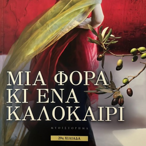 Mia Fora Ki Ena Kalokairi novel like new, Greek