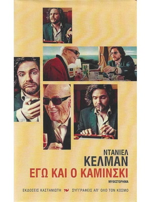 Εγώ και ο Καμίνσκι μυθιστόρημα σαν καινούργιο