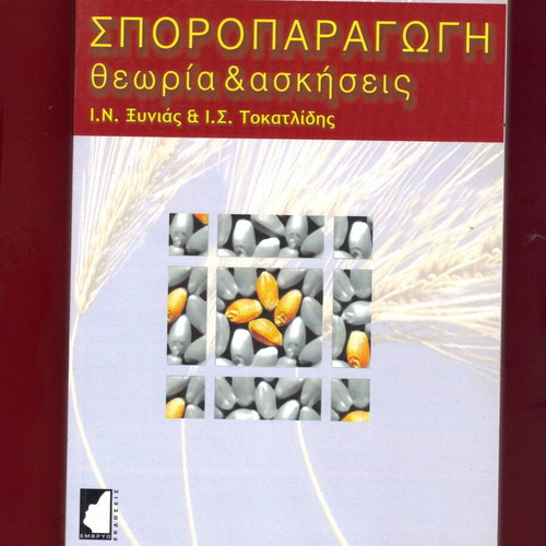 Sporoparagogi theory & exercises agronomy new, 2014 edition