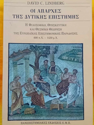 Οι απαρχές της δυτικής επιστήμης μεταχειρισμένο βιβλίο