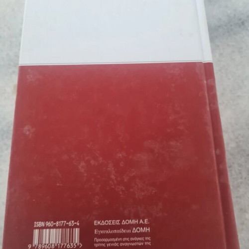 Domis Encyclopedia Volume 13 new, Greek language
