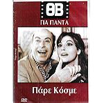  DVD / ΠΑΡΕ ΚΟΣΜΕ