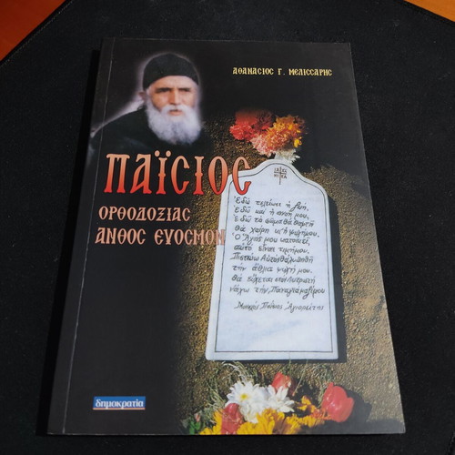 Paisios Orthodoxy Anthos Evosmon new book