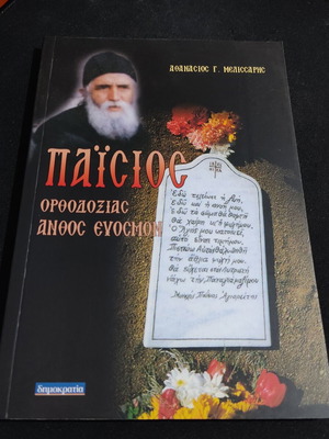 Paisios Orthodoxy Anthos Evosmon new book