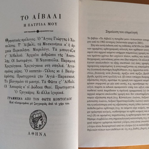 To Aivali I Patrida Mou by Fotis Kontoglou like new, historical novel