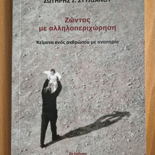 Zontas me Alliloperichorisi new sociology book