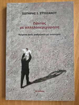 Ζώντας με αλληλοπεριχώρηση καινούργιο βιβλίο κοινωνιολογίας