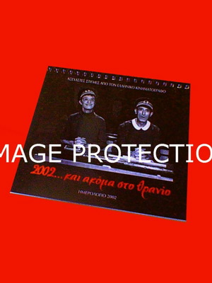 Ημερολόγιο 2002 καινούργιο με φωτογραφίες ελληνικών ταινιών