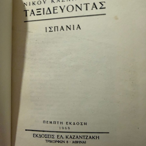 Taxidevontas Spain used book by Nikos Kazantzakis 1966 edition