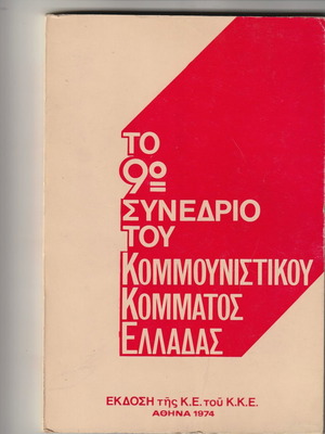 Το 9ο Συνέδριο του Κομμουνιστικού Κόμματος Ελλάδας 1974 σε άριστη κατάσταση