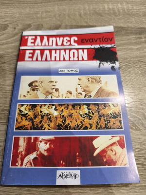 Ellines enantion Ellinon volume 2 used, history