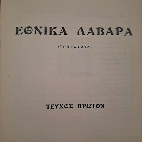 Ethnika Lavara used, Th. Papaspiropoulou, Athens 1949