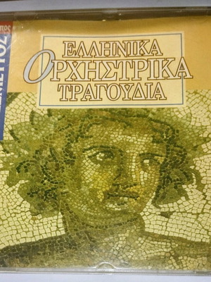 Ελληνικά ορχηστρικά τραγούδια cd album μεταχειρισμένο