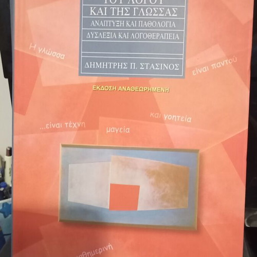 Psychology of Language and Speech new, Greek