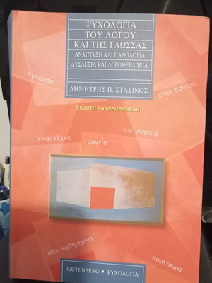 Psychology of Language and Speech new, Greek