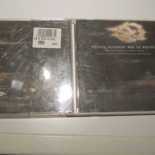 Petros Gaitanos Fos Ek Fotos CD new, traditional religious hymns