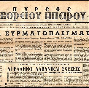 Ε-015  εφημερίδα  ΠΥΡΣΟΣ ΒΟΡΕΙΟΥ ΗΠΕΙΡΟΥ  1964