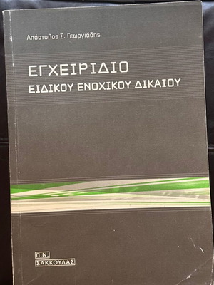 Special Tort Law Handbook used