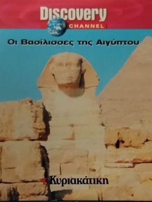 Οι Βασίλισσες της Αιγύπτου DVD καινούργιο, μεταγλωττισμένο ντοκιμαντέρ