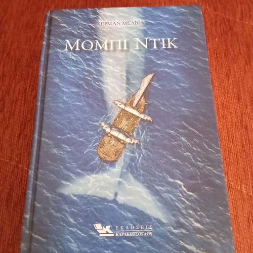 Moby Dick book used, Greek edition 2015