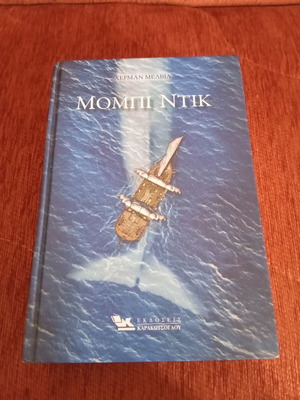 Moby Dick book used, Greek edition 2015