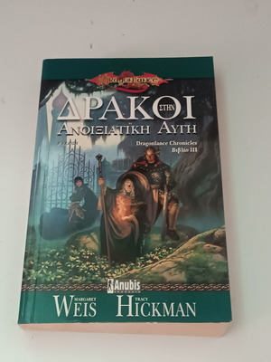 Δράκοι στην Ανοιξιάτικη Αυγή βιβλίο