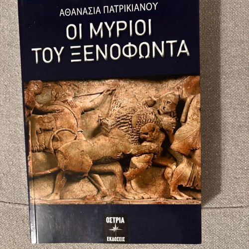 Oi Myrioi Tou Xenofonta book like new modern Greek literature