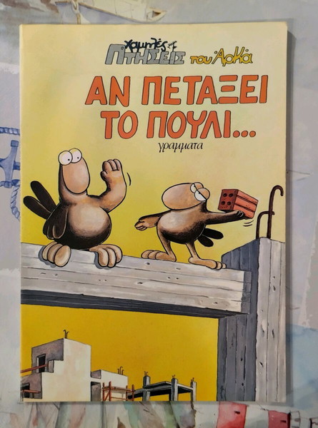 Αρκάς - Χαμηλές Πτήσεις - Αν πετάξει το Πουλί