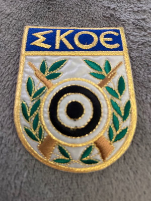 Skoe embroidered patch, Hellenic Shooting Federation