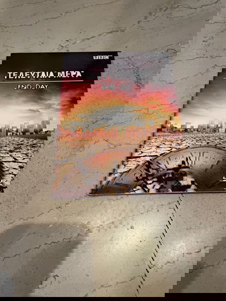 BBC Τελευταία μέρα - End day - DVD ΑΧΡΗΣΙΜΟΠΟΙΗΤΟ
