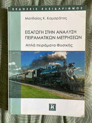 Ακαδημαϊκό βιβλίο Εισαγωγή στην ανάλυση πειραματικών μετρήσεων καινούργιο