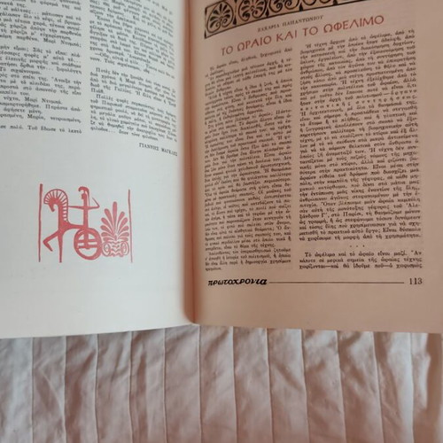 Philologiki Protochronia 1983 book used, with dedication