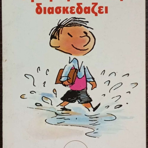 Le Petit Nicolas book used, Sempe - Goscinny, Greek edition 1978