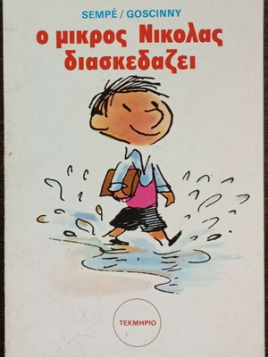 Le Petit Nicolas book used, Sempe - Goscinny, Greek edition 1978