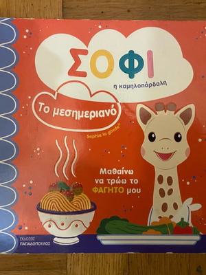 Σόφι η καμηλοπάρδαλη βρεφικό βιβλίο μεταχειρισμένο