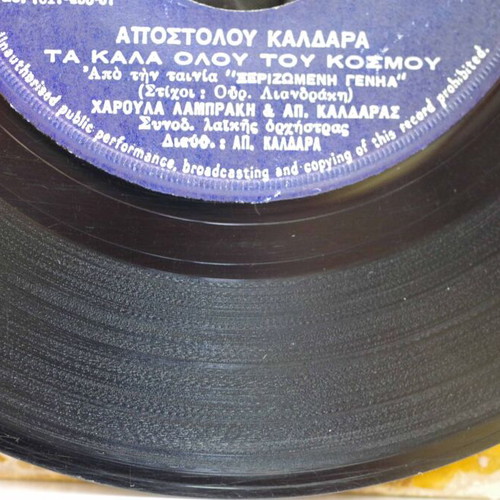 Ta Kala Olou Tou Kosmou 7'' vinyl used, laiko, Apostolos Kaldaras