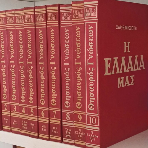 Thesauros Gnoseon 10 volumes like new, Greek