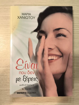 Eínai pou den me xéreis novel used