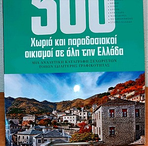 500 χωριά καί παραδοσιακή οικισμοί σε όλη την Ελλάδα