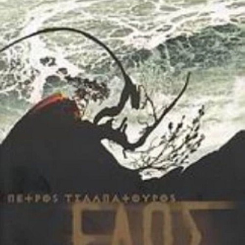 Elos book by Petros Tsalpatoros like new