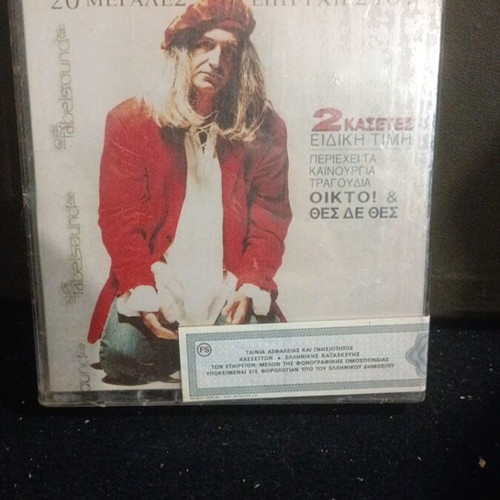 Nikos Karvelas Oikto cassette new, 20 greatest hits