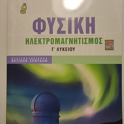 Physics Electromagnetism Grade 3 Lyceum Savvalas textbooks like new, set of 4