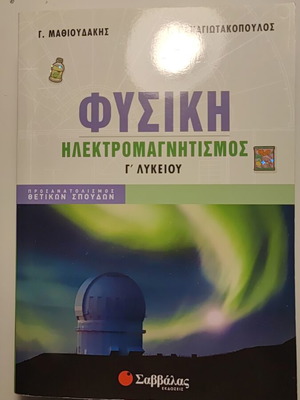 Physics Electromagnetism Grade 3 Lyceum Savvalas textbooks like new, set of 4