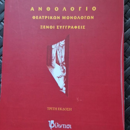 Ανθολόγιο θεατρικών μονολόγων σαν καινούργιο