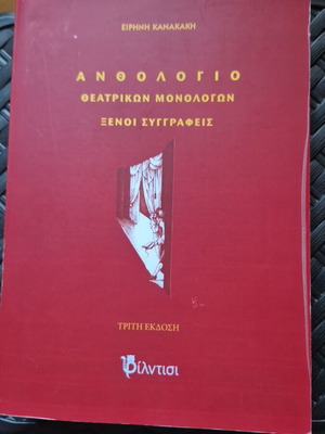 Ανθολόγιο θεατρικών μονολόγων σαν καινούργιο