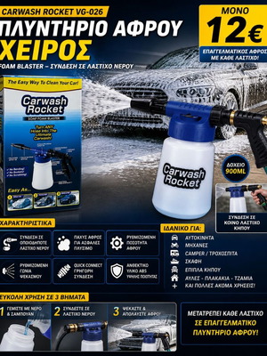 Carwash Rocket VG-026 Πλυντήριο αφρού χειρός καινούργιο 900ml για λάστιχο νερού