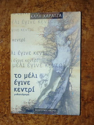 To Meli Egine Kentri novel by Kali Karatza like new, Greek